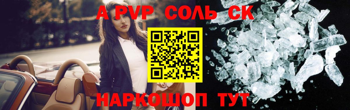 A-PVP VHQ Камышин