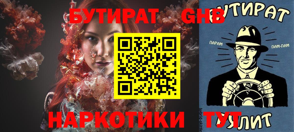 Камышин  БУТИРАТ 99%  Вход с VPN 