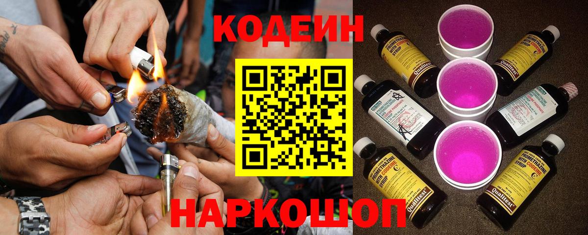 Кодеин напиток Lean (лин)  Codein Purple Drank  Камышин  Вход с VPN 